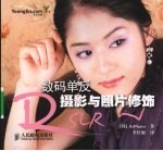 数码单反摄影与照片修饰:彩印