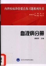 内科疾病诊治要点及习题系列丛书 血液病分册