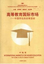 高等教育国际市场：中国学生的全球流动