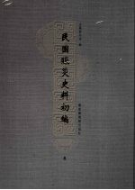 民国赈灾史料初编 3