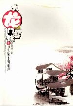 大龙门客栈 1