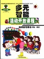 幼儿园多元智能活动开放课程教师指导用书 语言·表达