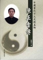 陈正雷传