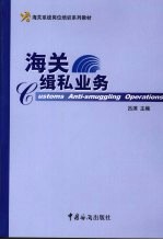 海关缉私业务