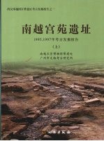 南越宫苑遗址  1995、1997年考古发掘报告  （上册）