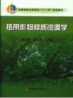 热带作物种质资源学