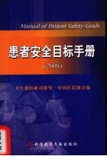 患者安全目标手册 2008