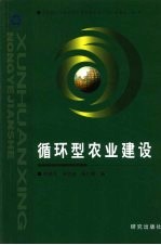 循环型农业建设