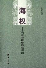 海权:利益与威胁的双刃剑