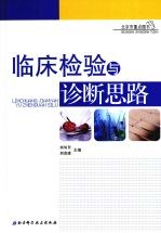临床检验与诊断思路