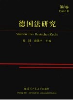 德国法研究:第2卷