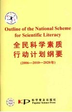 全民科学素质行动计划纲要(2006-2010-2020年)