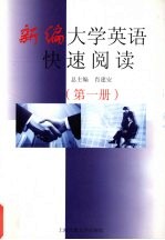 新编大学英语快速阅读 第1册