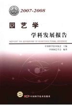 园艺学学科发展报告 2007-2008