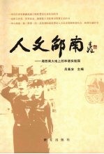 人文邵南 湘西南大地上的和谐实验园