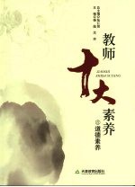 教师十大素养 8 道德素养