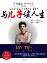与儿子谈人生