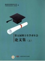 第五届博士生学术年会论文集 上