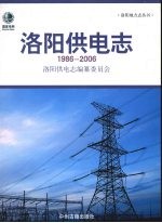 洛阳供电志 1986-2006