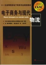 电子商务与现代物流