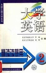 大学英语精读读想用 2