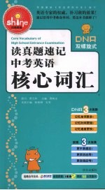 读真题速记中考英语 核心词汇