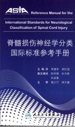 脊髓损伤神经学分类国际标准参考手册