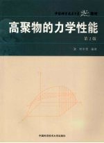 高聚物的力学性能 第2版