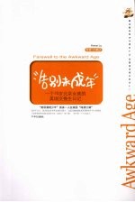 “告别未成年”:一个16岁北京女孩的美国交换生日记
