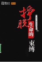 挣脱生命的束缚 新东方博客荟萃
