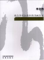 来自李可染故乡的书画名家 李志伟