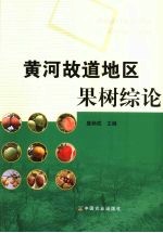 黄河故道地区果树综论