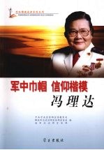 军中巾帼 信仰楷模 冯理达
