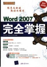 Word 2007 完全掌握:(双色超值版)