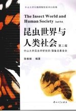 昆虫世界与人类社会 第2版
