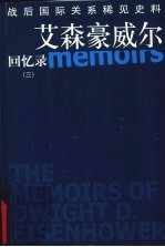 艾森豪威尔回忆录 3
