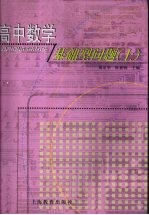 高中数学基础型问题 （上册）