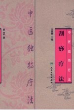 中医独特疗法-刮痧疗法