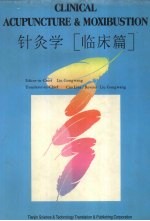 针灸学 临床篇