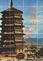 纵情山水遍神州 第4集