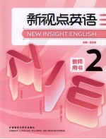 新视点英语 教师用书