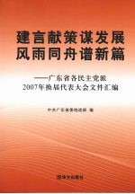 建言献策谋发展风雨同舟谱新篇:广东省各民主党派2007年换届代表大会文件汇编
