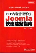 PHP 内容管理系统:Joomla 快速建站指南