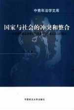 国家与社会的冲突和整合 论明清民事法律规范的调整与农村基层社会的稳定
