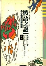 体语之谜 内心世界的解码器