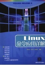 Linux 命令应用详解