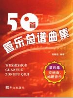 50首管乐总谱曲集 第4集 交响曲、标题音乐