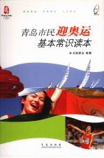 青岛市民迎奥运基本常识读本