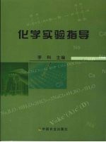 化学实验指导