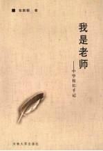 我是老师:中学校长手记